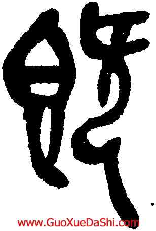 既,吳昌碩,書法字典